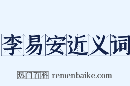 李易安近义词是什么意思的图片